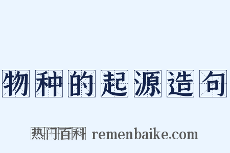 物种的起源造句是什么意思的图片